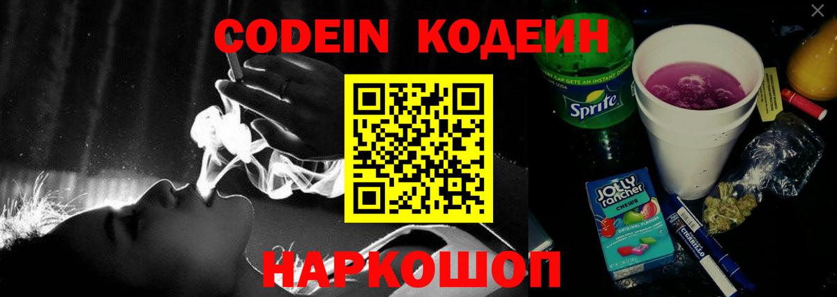 Codein напиток Lean (лин) Екатеринбург